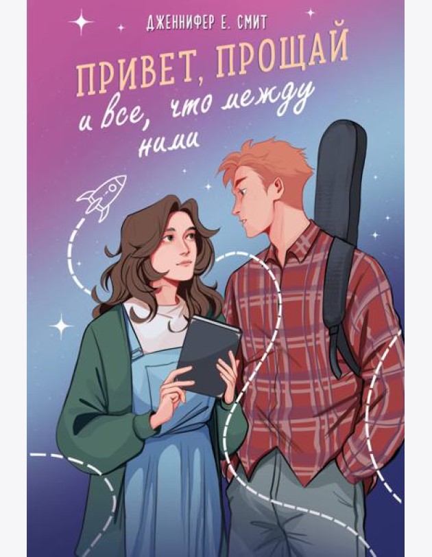 Привет, прощай и все, что между ними