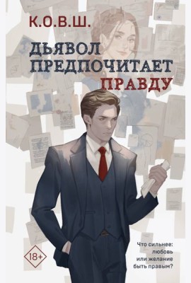 Дьявол предпочитает правду