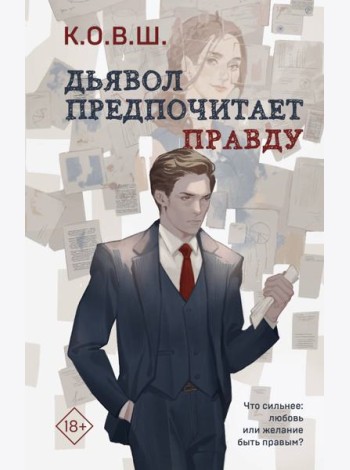 Дьявол предпочитает правду