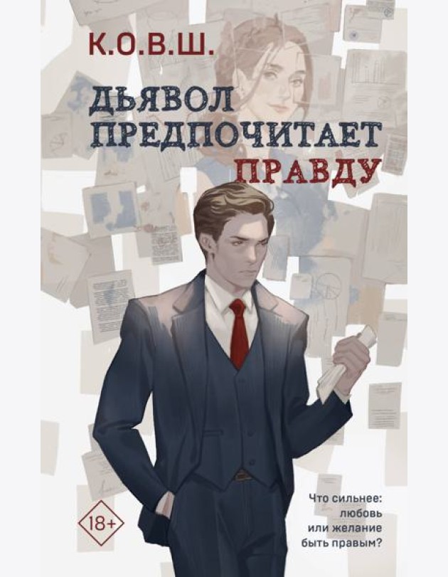 Дьявол предпочитает правду
