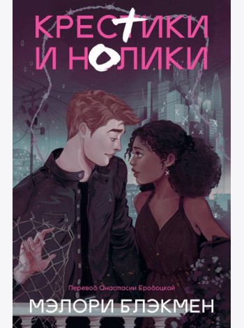 Крестики и нолики (переиздание)