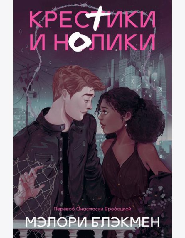 Крестики и нолики (переиздание)