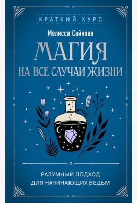 Магия на все случаи жизни. Разумный подход для начинающих ведьм