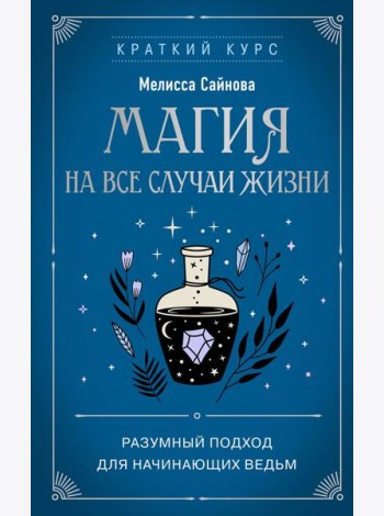 Магия на все случаи жизни. Разумный подход для начинающих ведьм