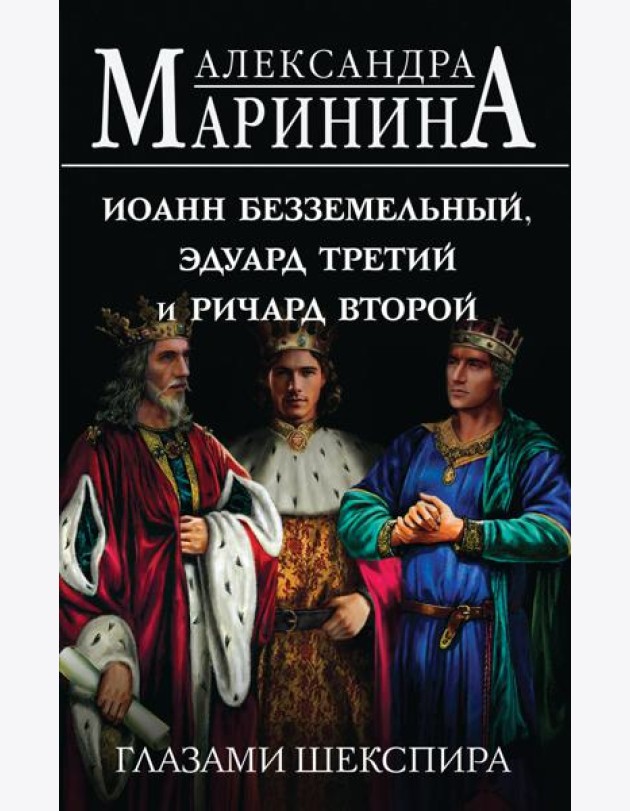 Иоанн Безземельный, Эдуард Третий и Ричард Второй глазами Шекспира