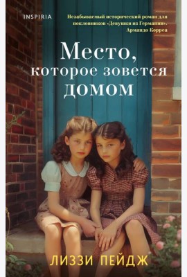 Место, которое зовется домом