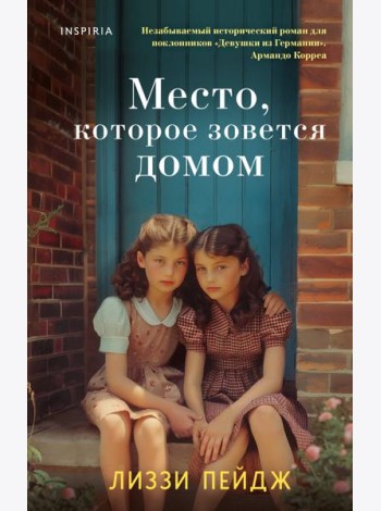 Место, которое зовется домом