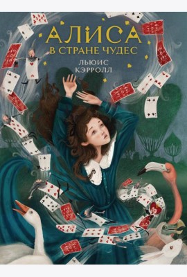 Алиса в Стране чудес