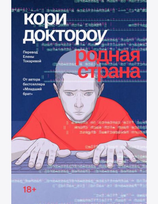 Родная страна: роман