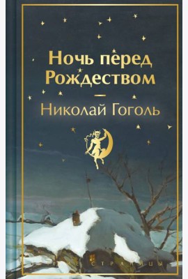 Ночь перед Рождеством