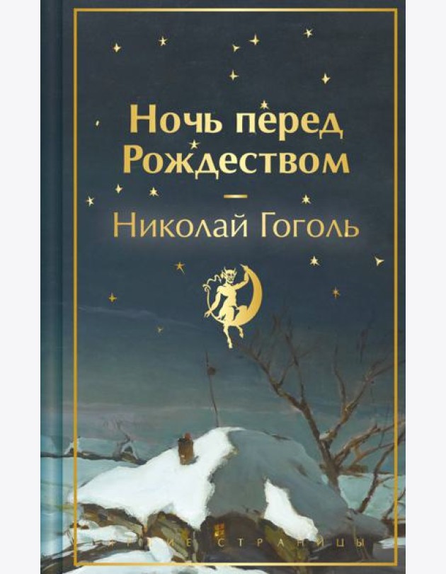 Ночь перед Рождеством