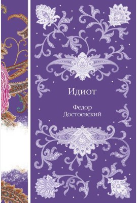 Идиот