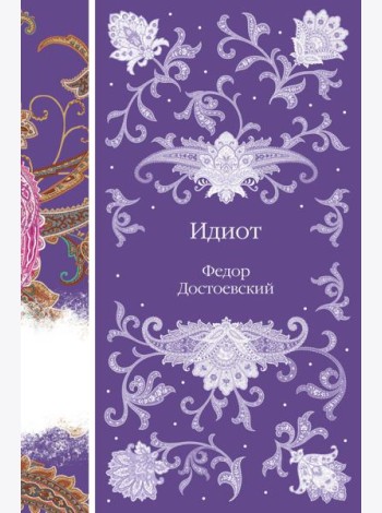 Идиот
