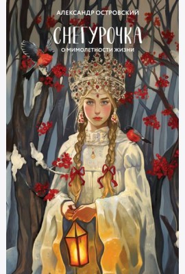 Снегурочка: о мимолетности жизни