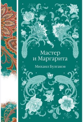 Мастер и Маргарита