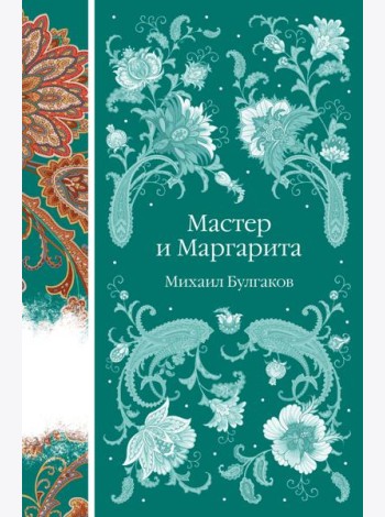 Мастер и Маргарита