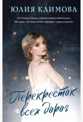 Перекресток всех дорог: роман