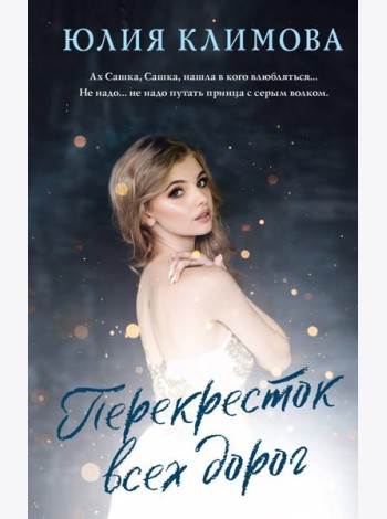 Перекресток всех дорог: роман