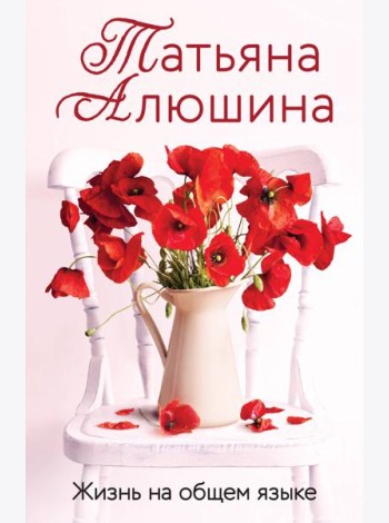 Жизнь на общем языке