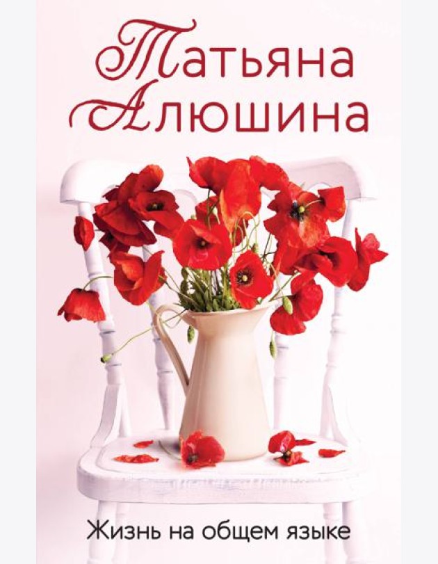 Жизнь на общем языке