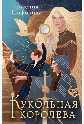 Кукольная королева. Коллекционное оформление