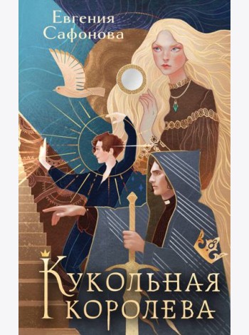Кукольная королева. Коллекционное оформление
