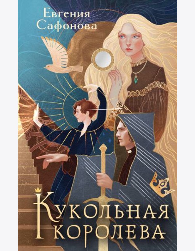 Кукольная королева. Коллекционное оформление