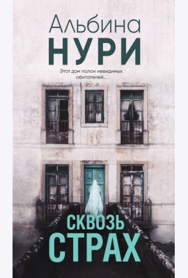 Сквозь страх: роман