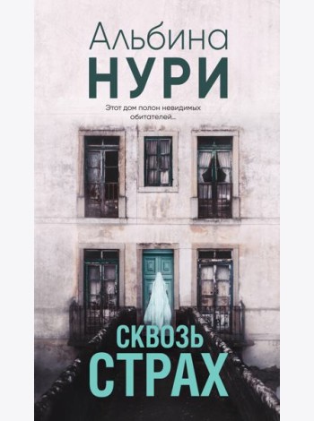 Сквозь страх: роман