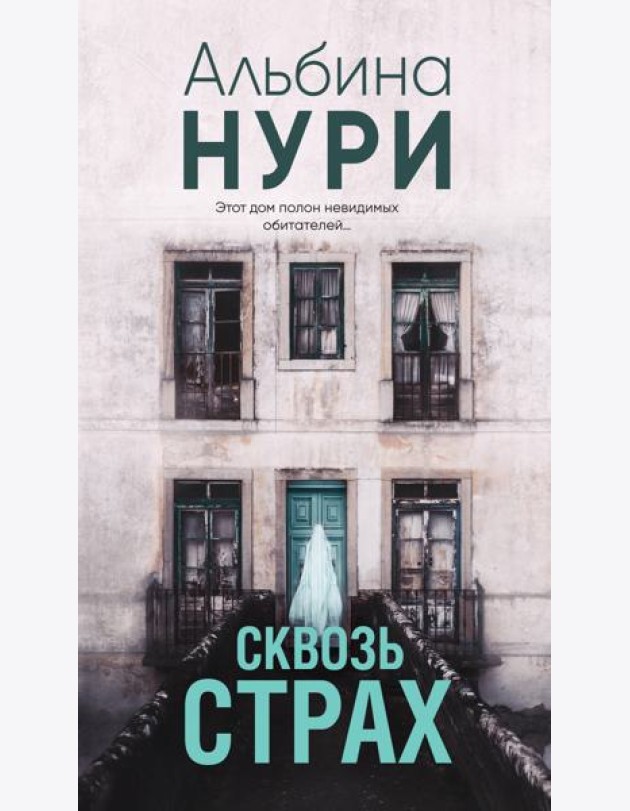 Сквозь страх: роман