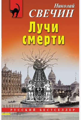 Лучи смерти