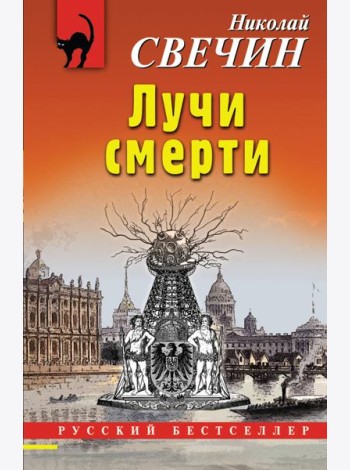 Лучи смерти