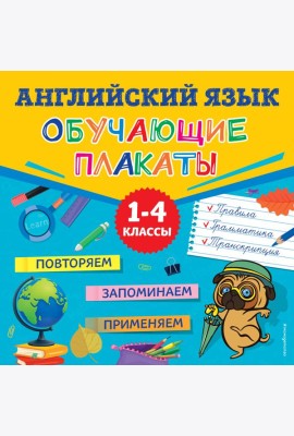 Английский язык. Обучающие плакаты