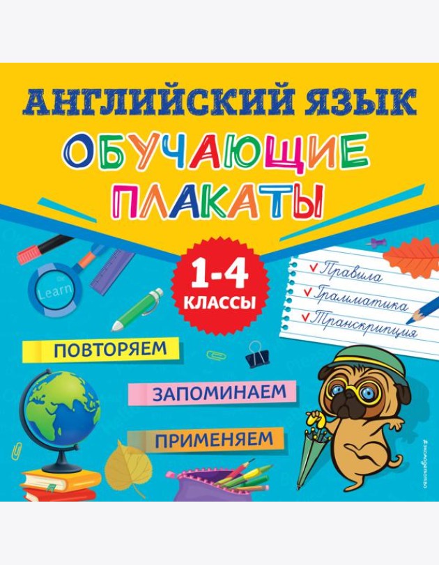 Английский язык. Обучающие плакаты
