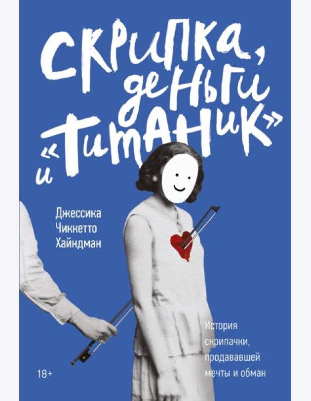 Скрипка, деньги и «Титаник». История скрипачки, продававшей мечты и обман