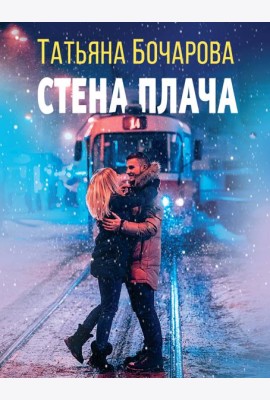Стена плача