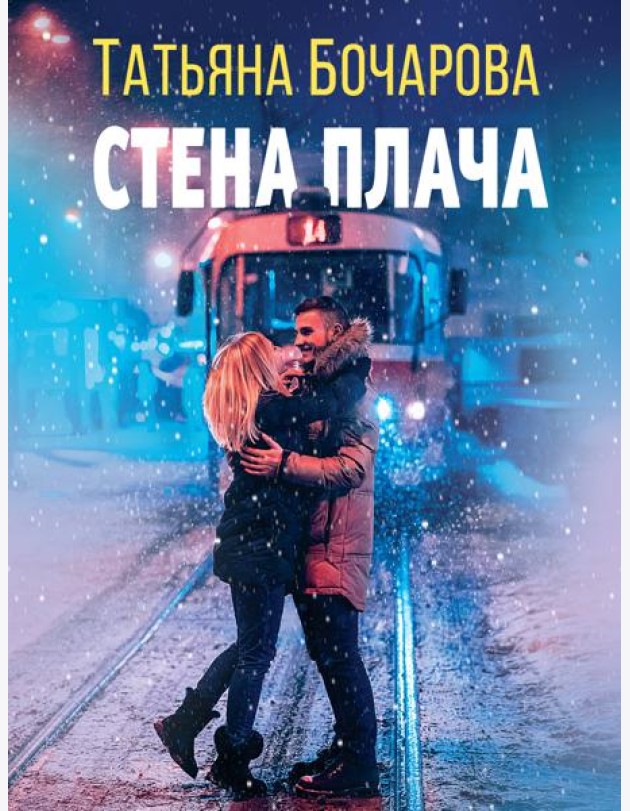 Стена плача