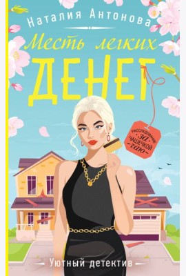 Месть легких денег