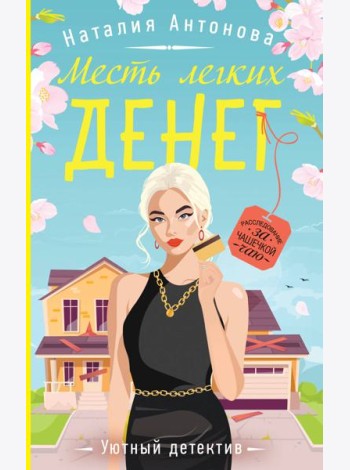 Месть легких денег