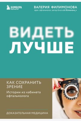 Видеть лучше. Как сохранить зрение: истории из кабинета офтальмолога