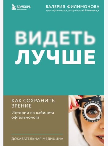 Видеть лучше. Как сохранить зрение: истории из кабинета офтальмолога