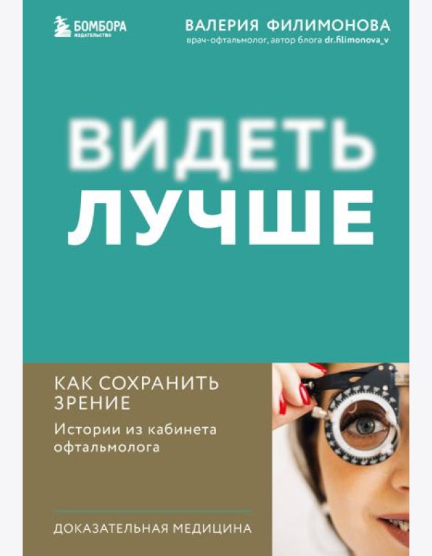 Видеть лучше. Как сохранить зрение: истории из кабинета офтальмолога