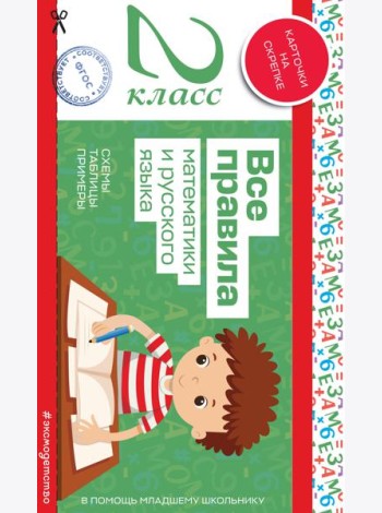 Все правила математики и русского языка. 2 класс
