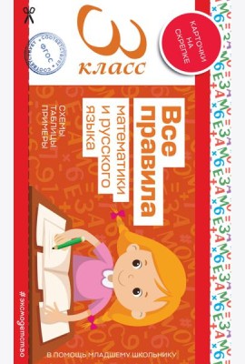 Все правила математики и русского языка. 3 класс