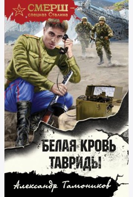 Белая кровь Тавриды