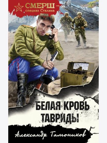 Белая кровь Тавриды