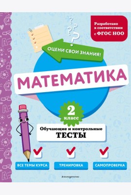 Математика. 2 кл. Обучающие и контрольные тесты