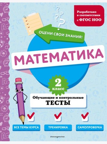 Математика. 2 кл. Обучающие и контрольные тесты