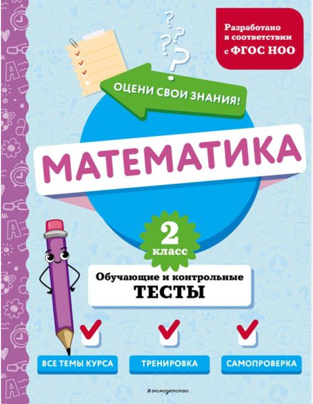 Математика. 2 кл. Обучающие и контрольные тесты