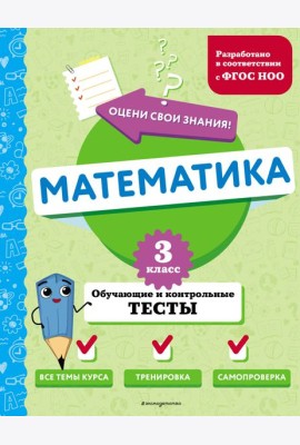 Математика. 3 кл. Обучающие и контрольные тесты